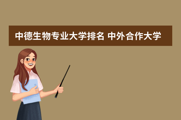 中德生物专业大学排名 中外合作大学排名一览表